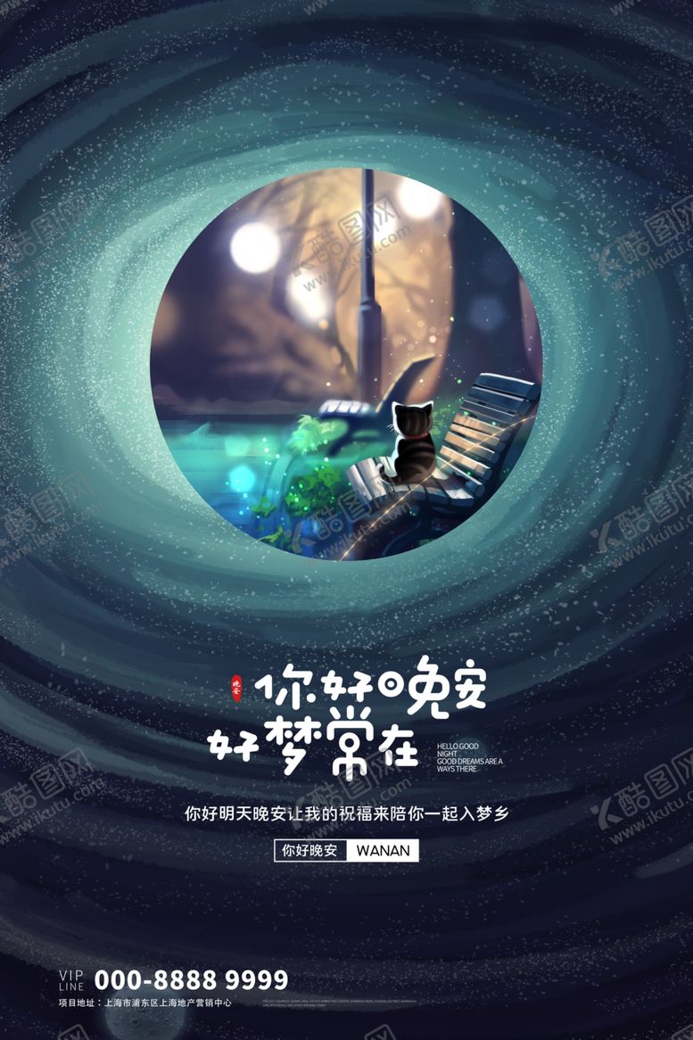 编号：71725609220921589156【酷图网】源文件下载-晚安海报