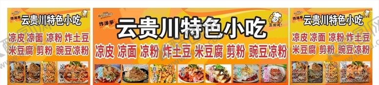 编号：19770306152056572391【酷图网】源文件下载-云南贵州四川特色小吃