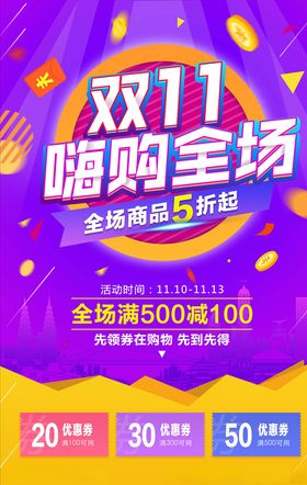 双11海报易拉宝来了网店展架