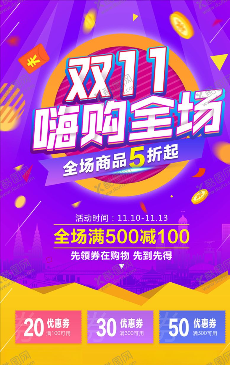 编号：54802505091922515603【酷图网】源文件下载-双11海报