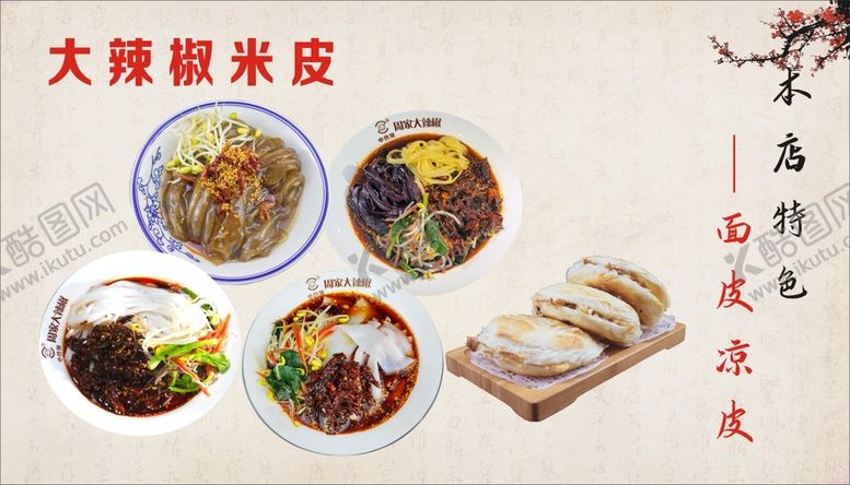 编号：26667212300043413007【酷图网】源文件下载-面皮凉皮