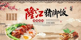 隆江猪脚饭宣传海报