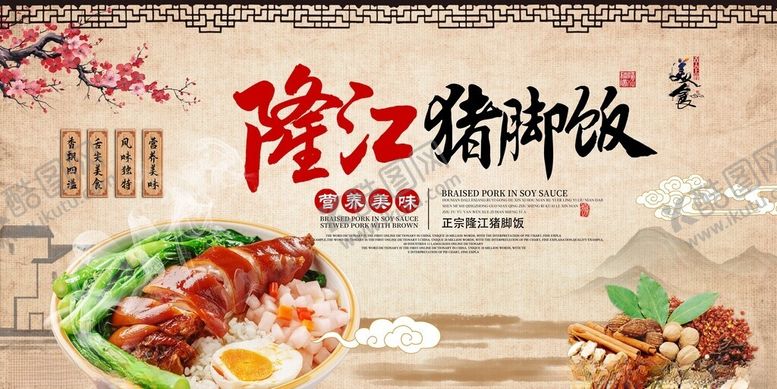 编号：88950611172318125133【酷图网】源文件下载-隆江猪脚饭宣传海报