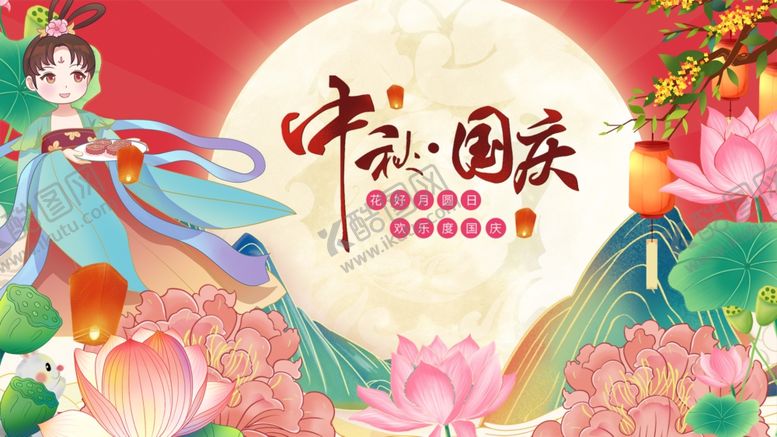 编号：18777010280349121367【酷图网】源文件下载-中秋国庆双节欢庆插画