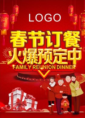 年夜饭火爆预定海报