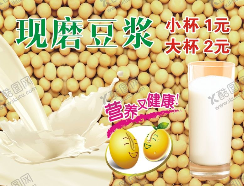 编号：64486810281314038138【酷图网】源文件下载-豆浆黄豆