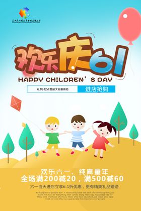 六一儿童节嘉年华活动促销海报