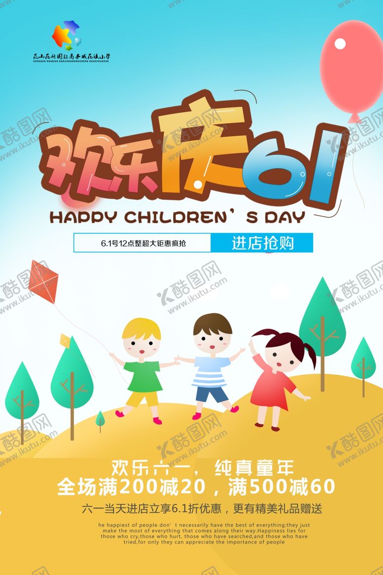 编号：66970905141921568634【酷图网】源文件下载-六一儿童节活动促销海报