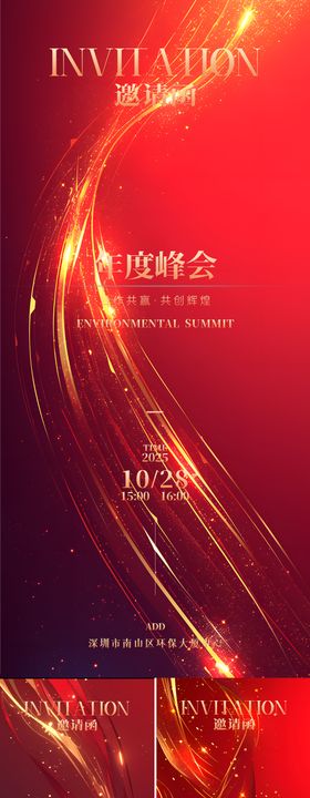 邀请函海报年度峰会质感红金大气