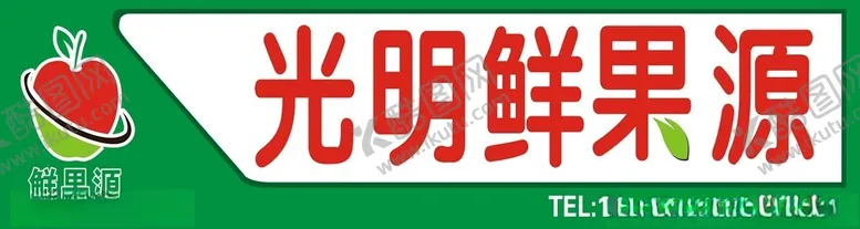 编号：11003712230352465557【酷图网】源文件下载-光明鲜果源招牌
