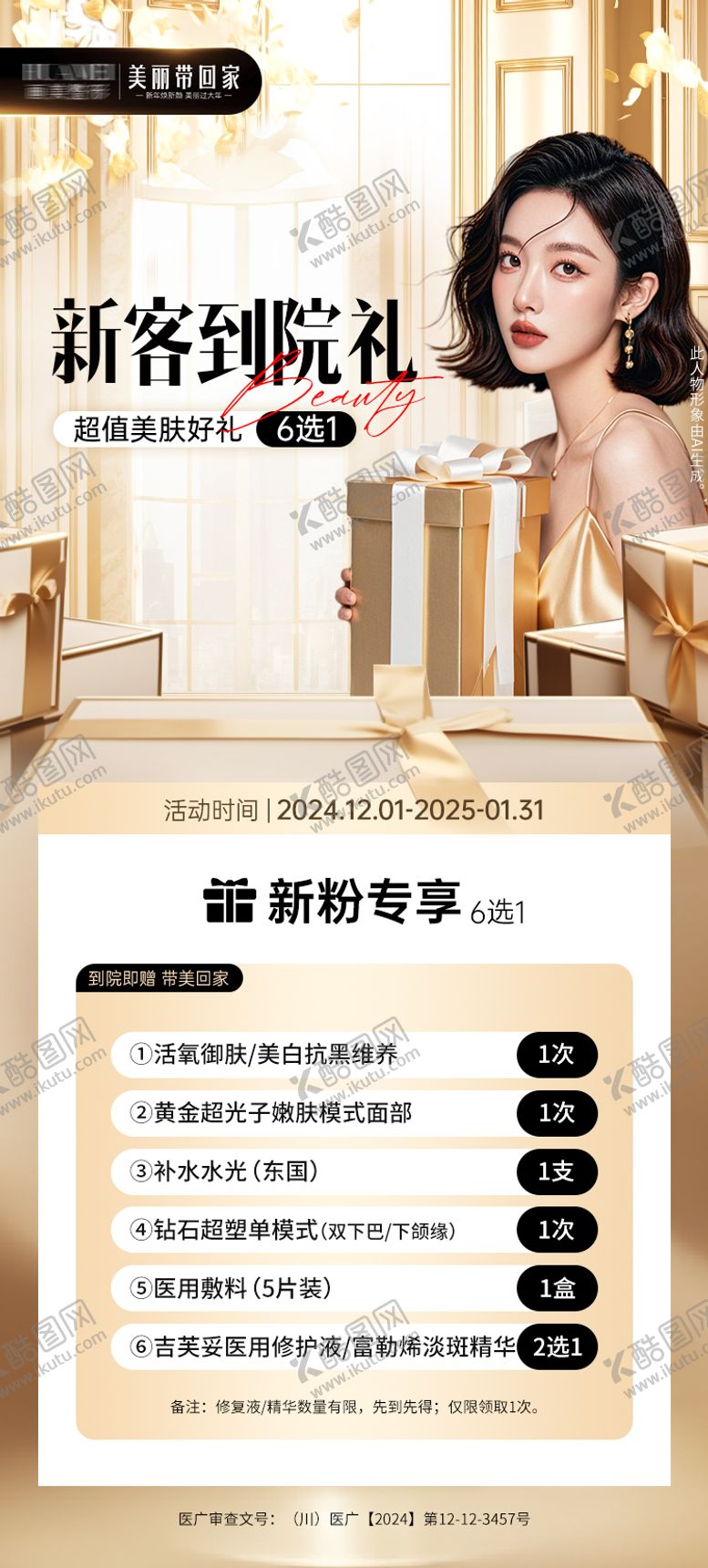 编号：39776011180235596729【酷图网】源文件下载-新客到院礼医美海报