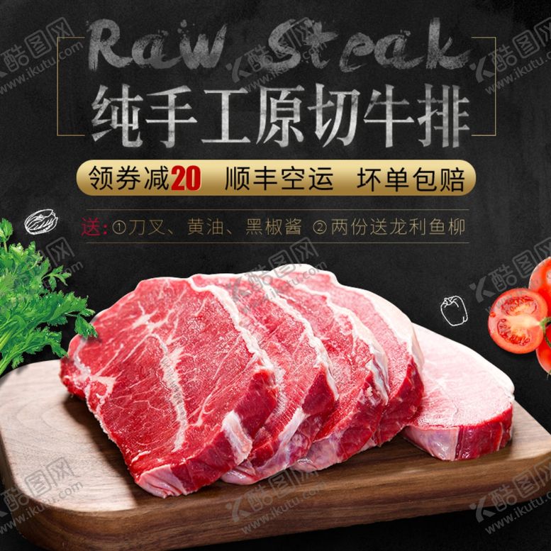 编号：79982806290428283813【酷图网】源文件下载-牛排主图
