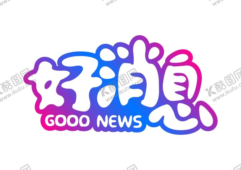 编号：86052510031826172556【酷图网】源文件下载-好消息