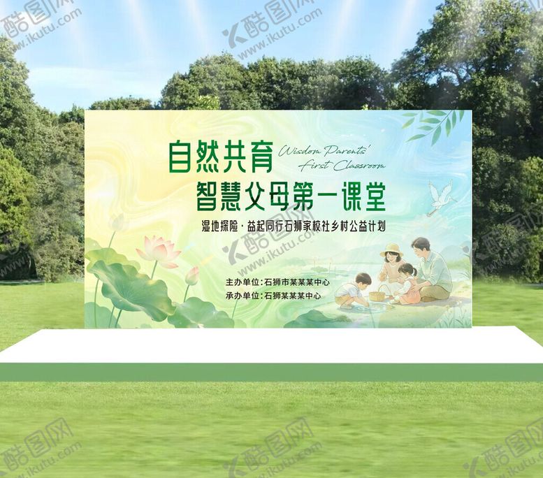 编号：41414105041137186536【酷图网】源文件下载-自然共育宣传展板展示