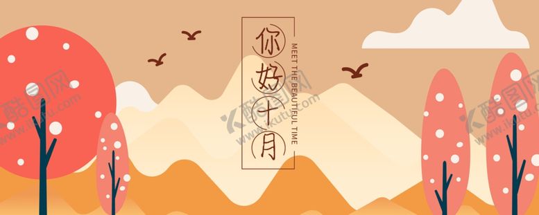 编号：64860509272001509619【酷图网】源文件下载-十月你好