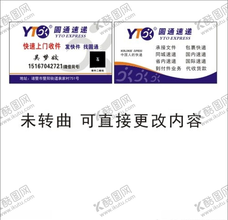 编号：91507510110212514327【酷图网】源文件下载-圆通快递名片圆通速递名片图片