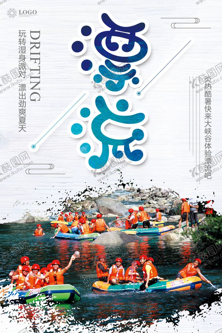 编号：80965110111026313467【酷图网】源文件下载-夏季漂流