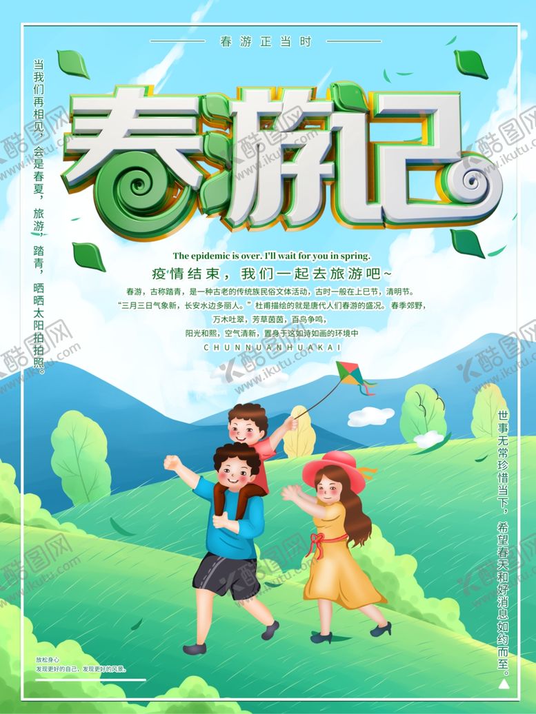 编号：32413007122246085127【酷图网】源文件下载-春游