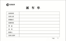 中国烟汽车派车单