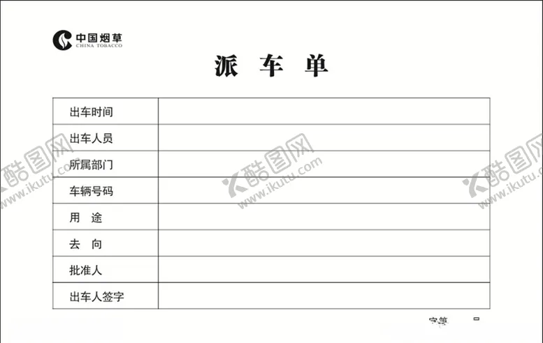 编号：81775605041058184692【酷图网】源文件下载-中国烟汽车派车单