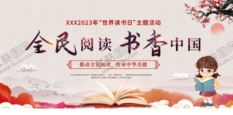 编号：97541810120118544435【酷图网】源文件下载-全民阅读书香中国宣传图