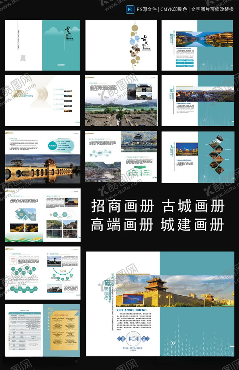 编号：32514611240707105844【酷图网】源文件下载-古城招商画册
