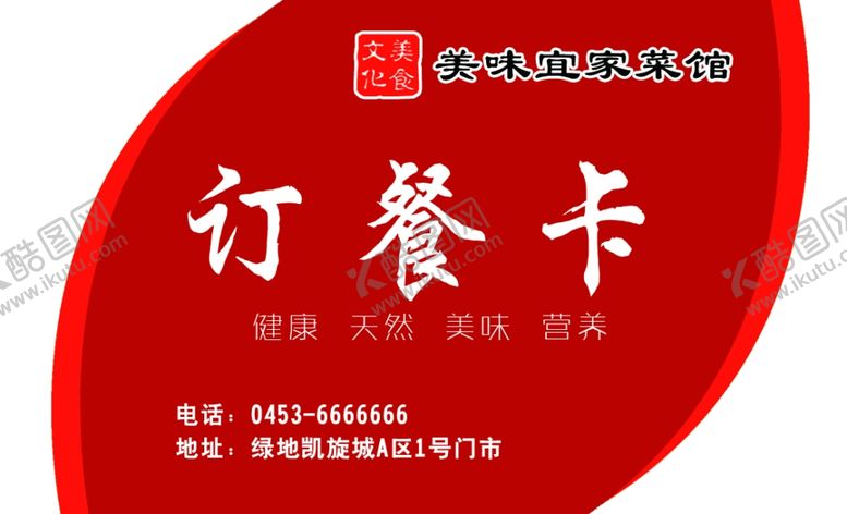 编号：18873507071323203923【酷图网】源文件下载-红色订餐卡设计模板