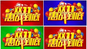 双11主题设计惠战到底