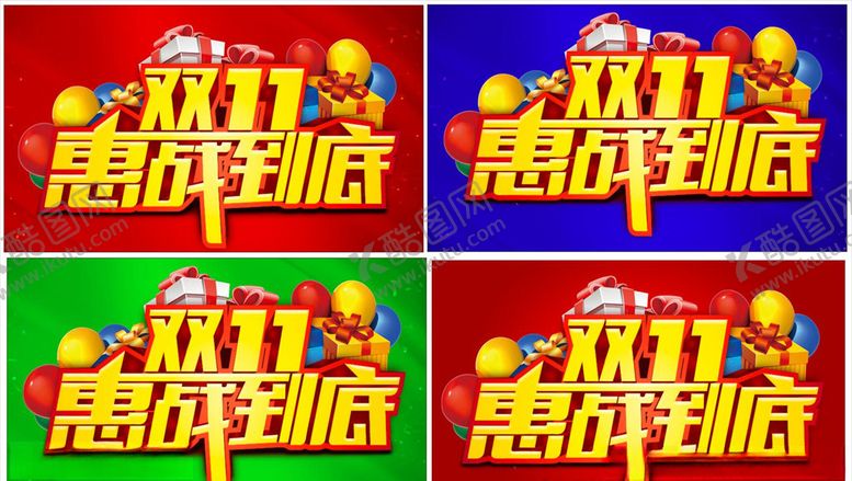 编号：10489411011751293739【酷图网】源文件下载-双11主题设计惠战到底