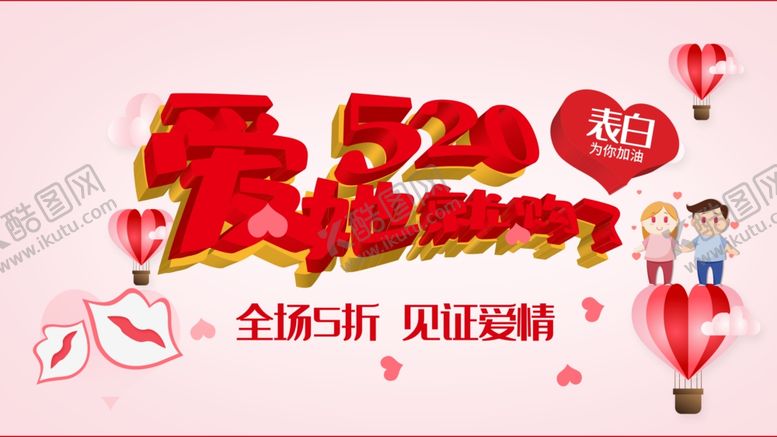 编号：59315905020259264444【酷图网】源文件下载-520告白