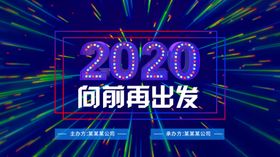 红色几何线条2020企业展板