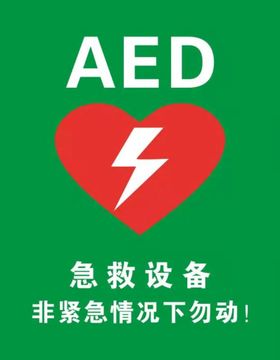 AED急救箱标识贴