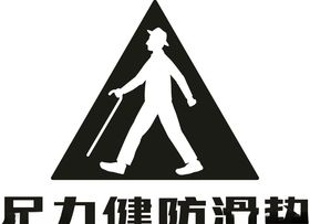 足力健防滑垫