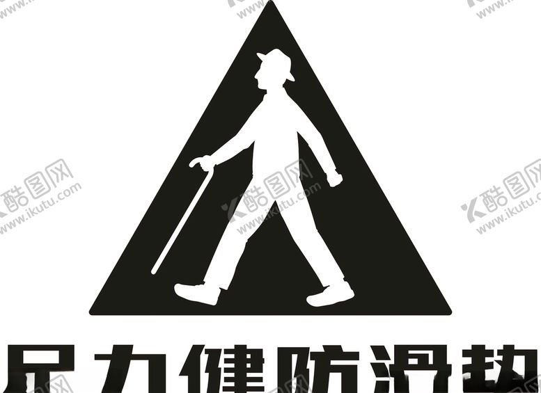 编号：72123110010912383776【酷图网】源文件下载-足力健防滑垫