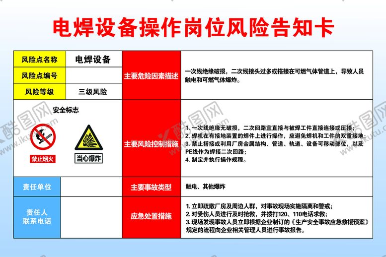 编号：48679509220749293029【酷图网】源文件下载-电焊设备操作岗位风险告知卡