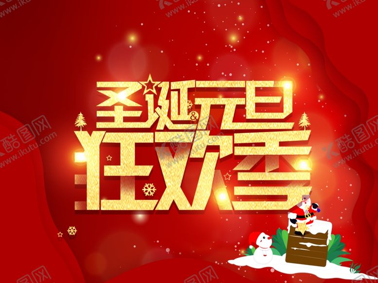 编号：11409909212129391267【酷图网】源文件下载-圣诞海报