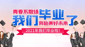 我们毕业了