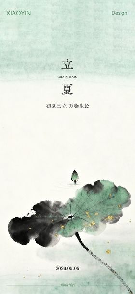 立夏节气极简创意海报