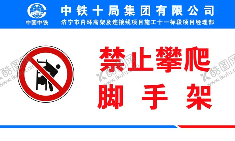 编号：41083907131053401789【酷图网】源文件下载-禁止攀爬脚手架