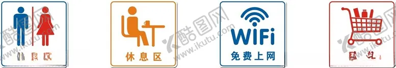 编号：17233801300355349790【酷图网】源文件下载-服务区各种标识