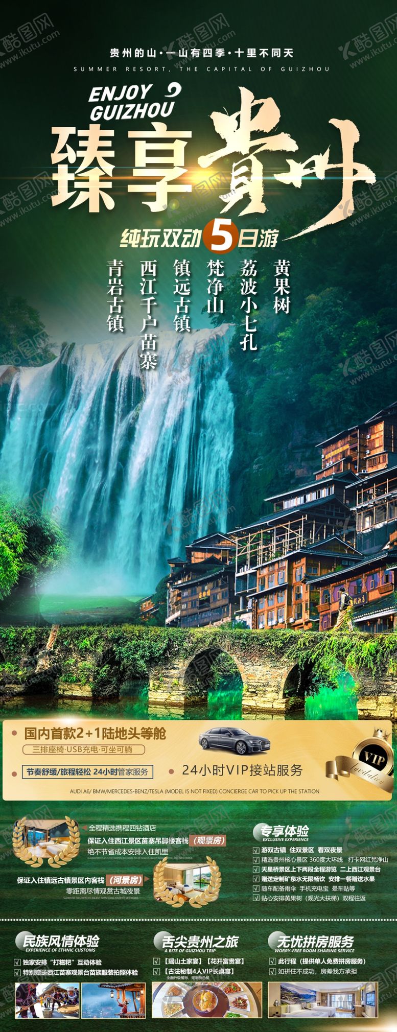 编号：54931102162253384327【酷图网】源文件下载-贵州旅游海报