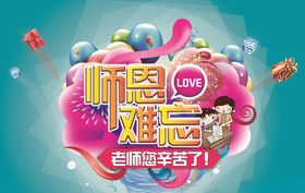 师恩难忘教师节宣传海报图片