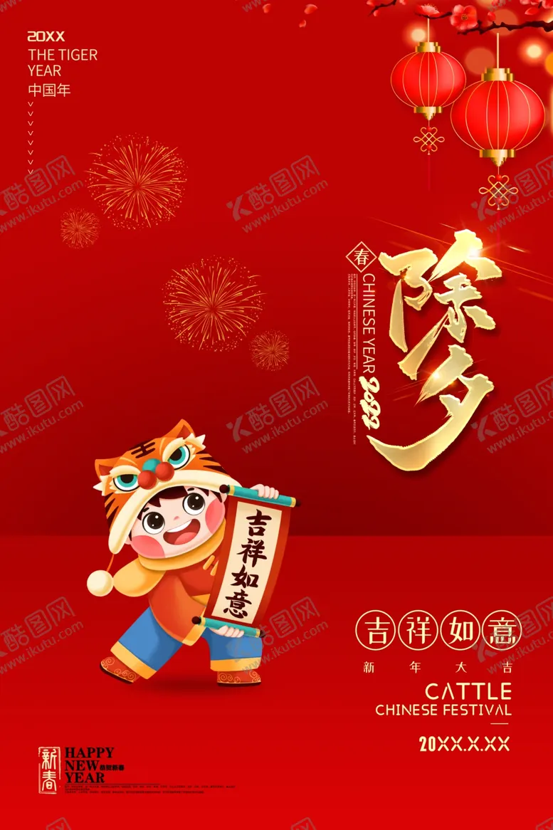 编号：93557601261254369150【酷图网】源文件下载-除夕海报
