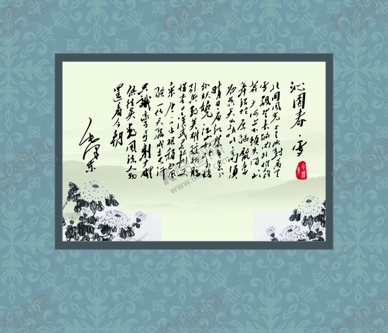 编号：94668710191753259491【酷图网】源文件下载-书法字画墙贴