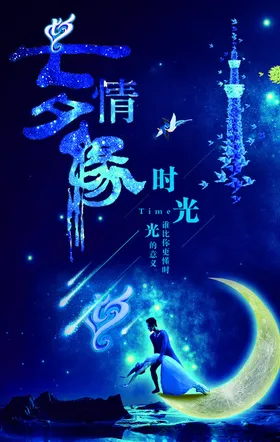 七夕海报广告浪漫中国情人节