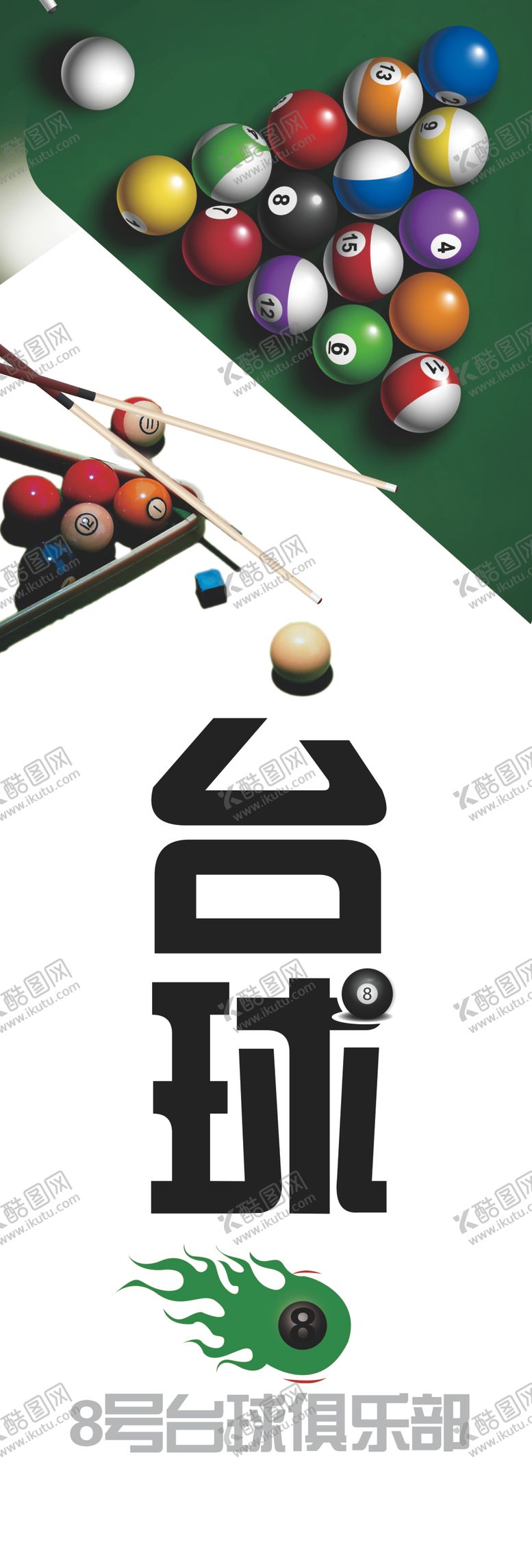 编号：78231110041137253180【酷图网】源文件下载-台球台球俱乐部海报桌球