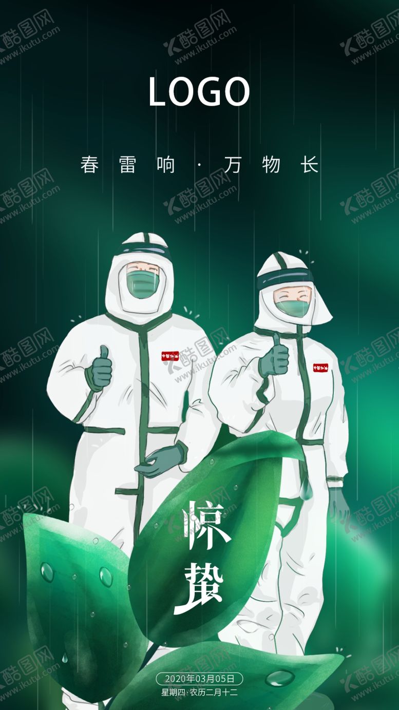 编号：70663706272156522624【酷图网】源文件下载-惊蛰海报