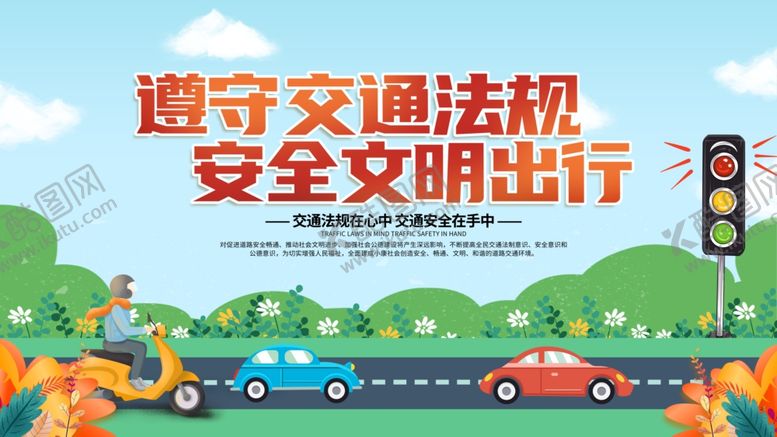 编号：83192207020520445554【酷图网】源文件下载-交通安全