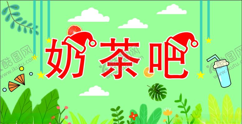 编号：29267909192111055088【酷图网】源文件下载-奶茶海报