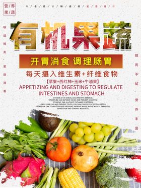 有机果蔬水果活动宣传海报素材